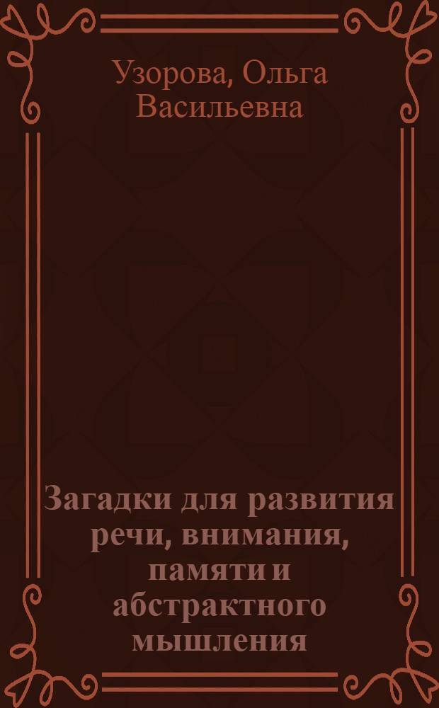Загадки для развития речи, внимания, памяти и абстрактного мышления : для чтения родителями детям