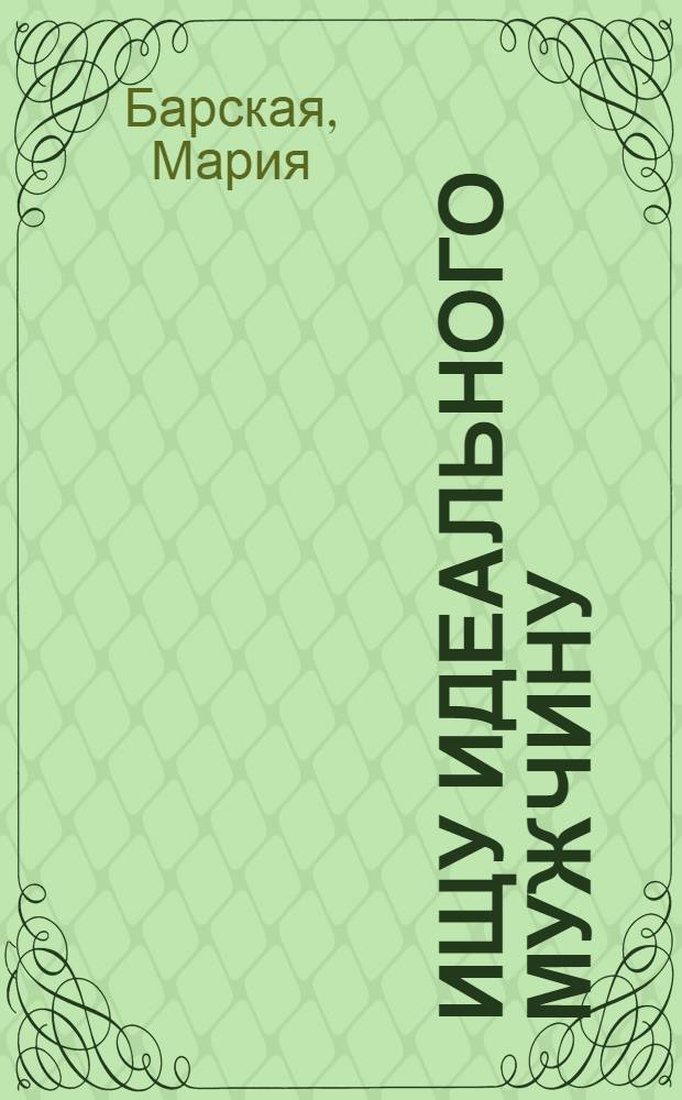 Ищу идеального мужчину