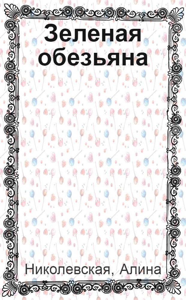 Зеленая обезьяна : роман