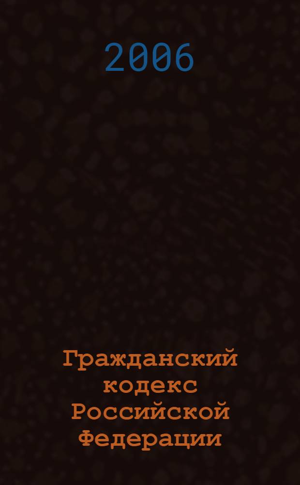 Гражданский кодекс Российской Федерации : текст с изменениями и дополнениями на 1 июня 2006 г. с алфавитно-предметным указателем