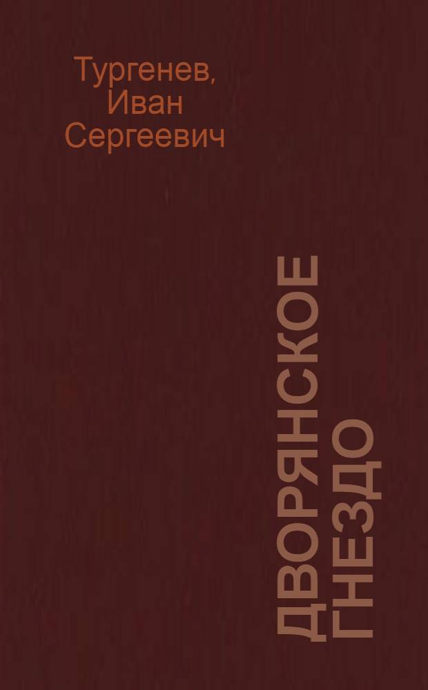 Дворянское гнездо: роман; Повести / Иван Сергеевич Тургенев; вступ. ст. И. Анненского