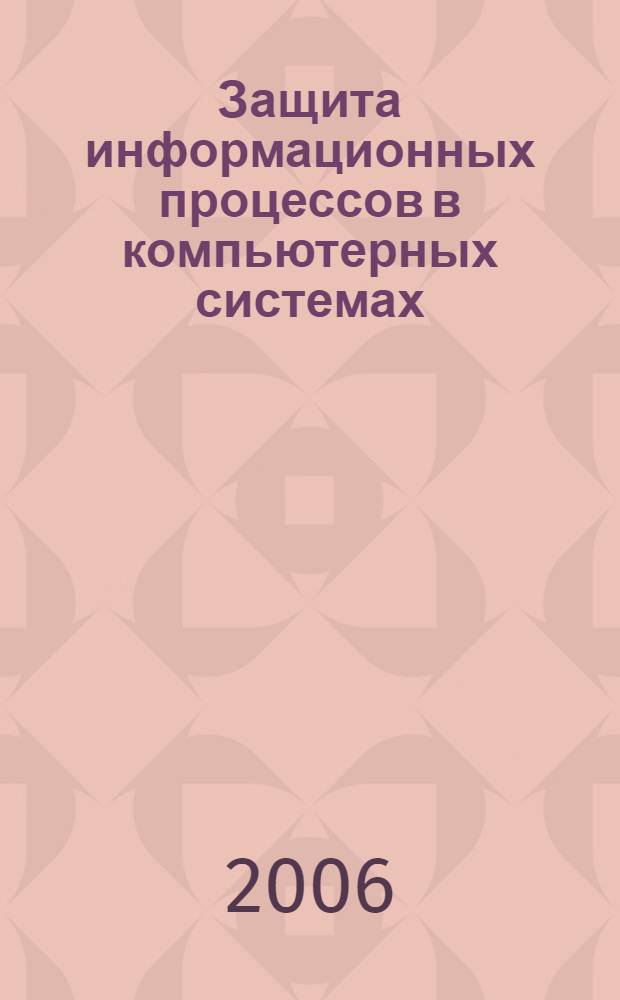 Защита информационных процессов в компьютерных системах: практикум