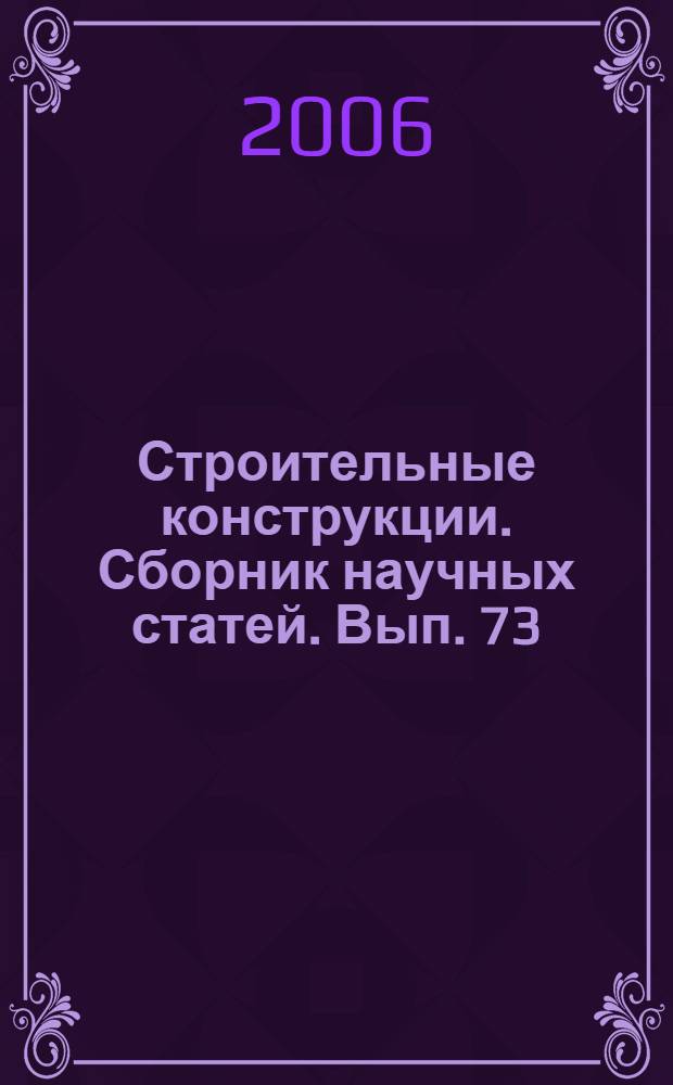 Строительные конструкции. Сборник научных статей. Вып. 73