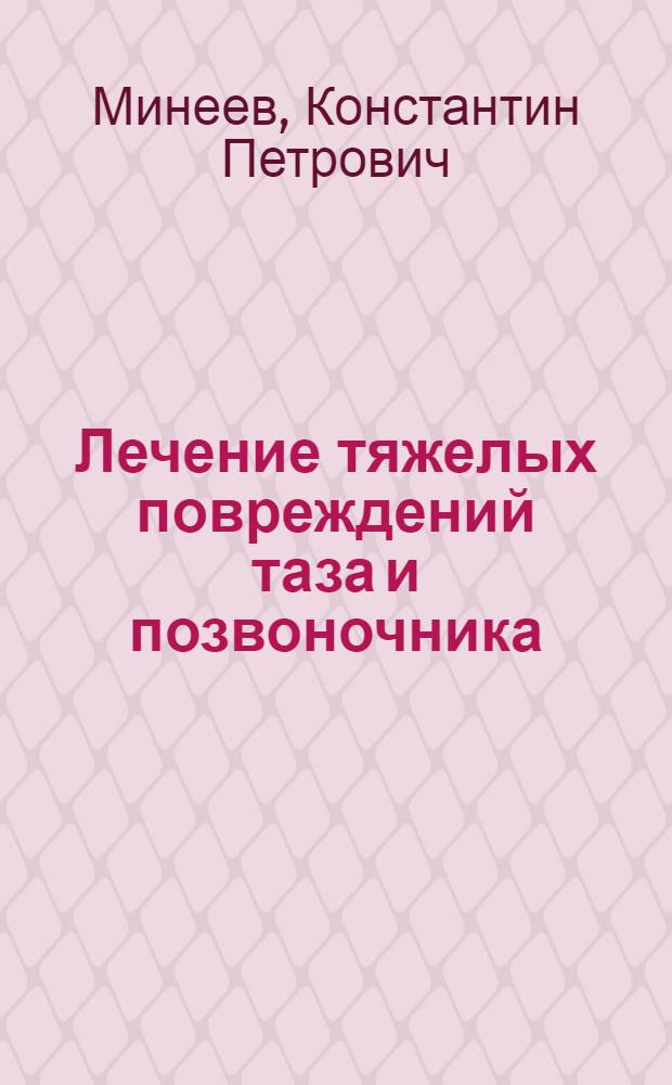 Лечение тяжелых повреждений таза и позвоночника