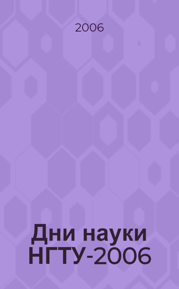 Дни науки НГТУ-2006 : материалы научной студенческой конференции : (итоги научной работы студентов за 2005-2006 гг.)