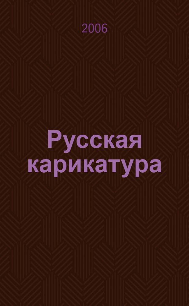 Русская карикатура : 1812-1985 : из книг Владимира Лисина : альбом