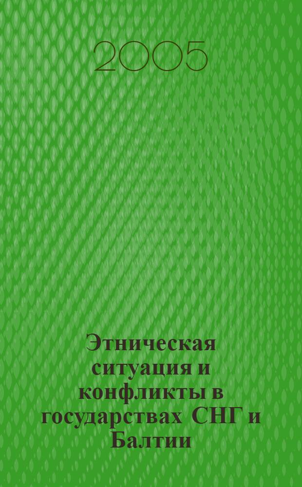 Этническая ситуация и конфликты в государствах СНГ и Балтии : ежегодный доклад Сеть этнологического мониторинга и раннего предупреждения конфликтов