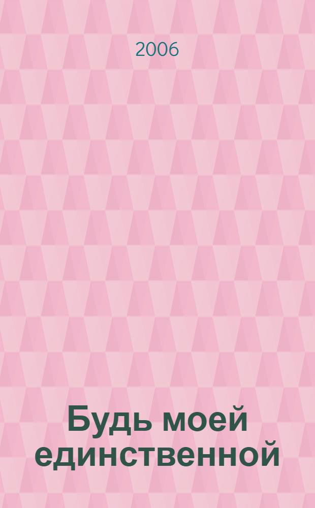 Будь моей единственной : роман