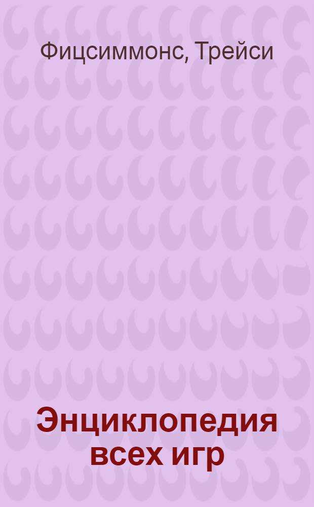 Энциклопедия всех игр : сотни классических игр для всех возрастов. Все игры, все правила без обиженных проигравших