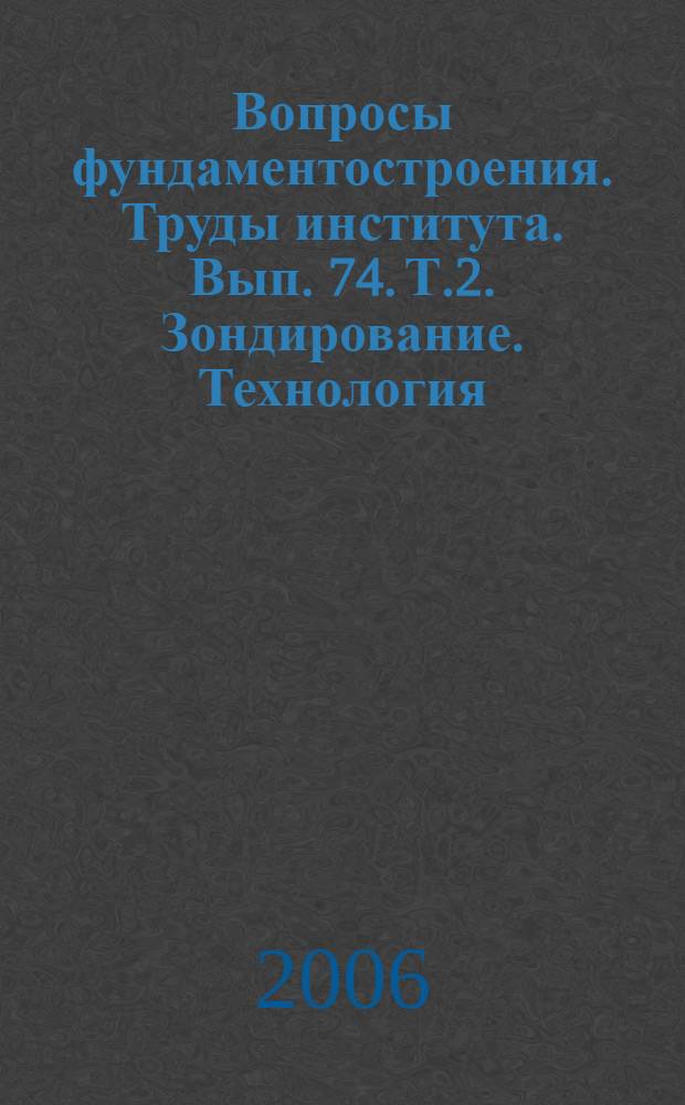 Вопросы фундаментостроения. Труды института. Вып. 74. Т.2. Зондирование. Технология