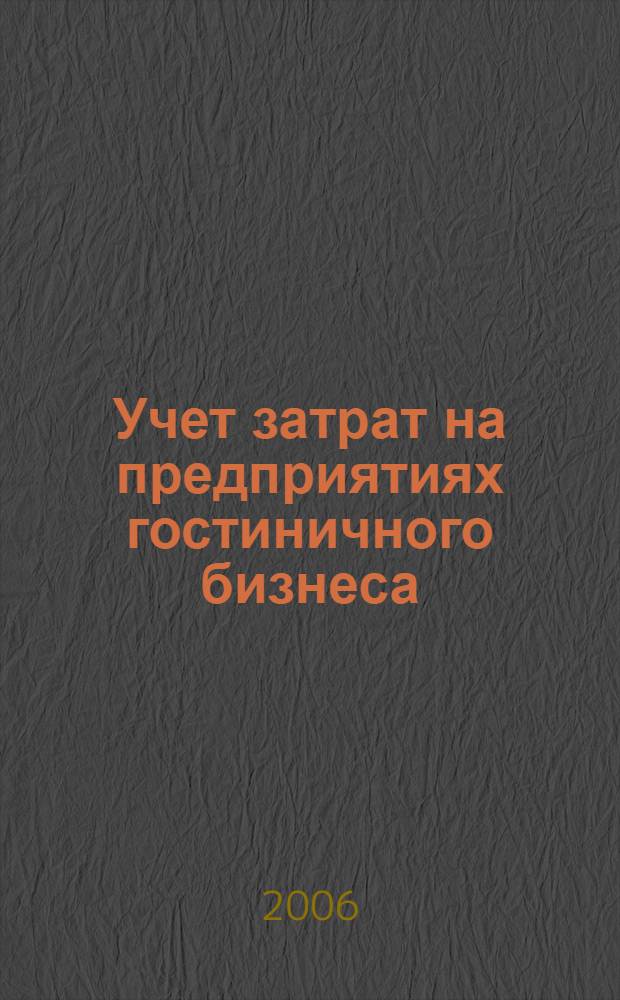 Учет затрат на предприятиях гостиничного бизнеса : автореф. дис. на соиск. учен. степ. канд. мед. наук : специальность 08.00.12 <Бухгалт. учет, статистика>