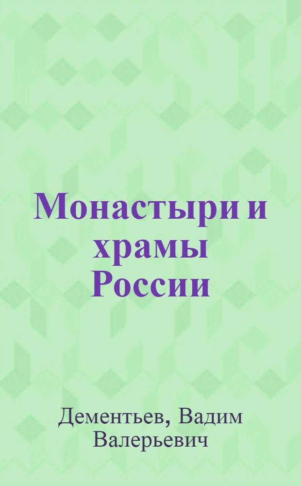 Монастыри и храмы России : от Москвы до Соловков