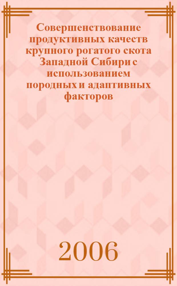 Совершенствование продуктивных качеств крупного рогатого скота Западной Сибири с использованием породных и адаптивных факторов : автореф. дис. на соиск. учен. степ. д-ра с.-х. наук : специальность 06.02.04 <Част. зоотехния, технология пр-ва продуктов животноводства>