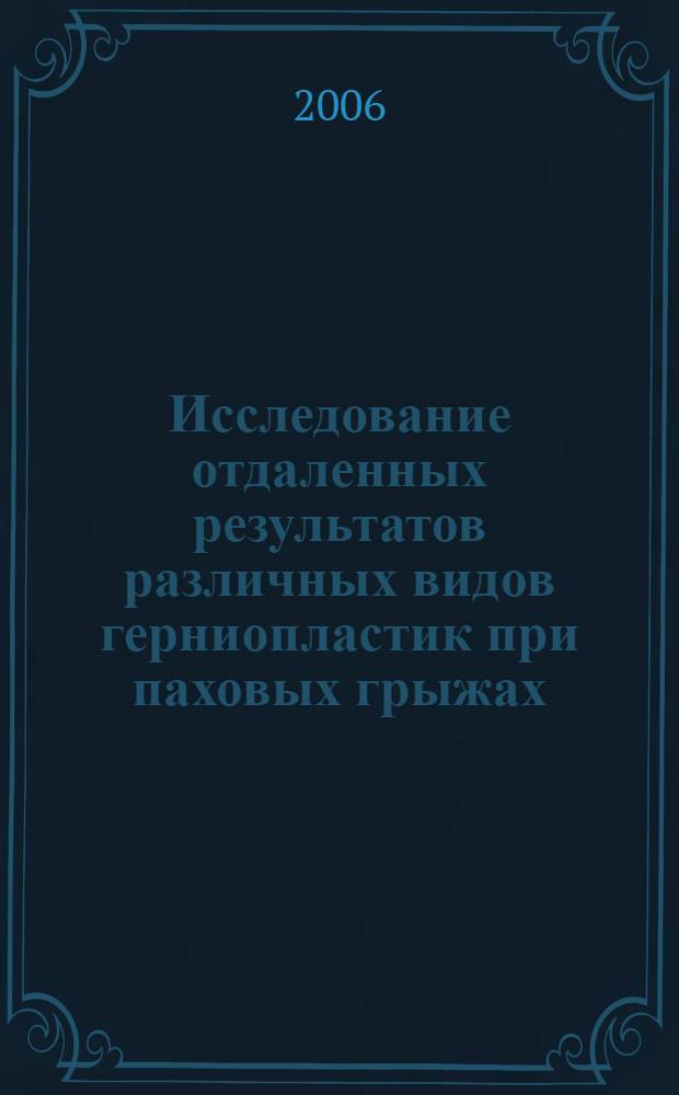 Исследование отдаленных результатов различных видов герниопластик при паховых грыжах : автореф. дис. на соиск. учен. степ. канд. мед. наук : специальность 14.00.27
