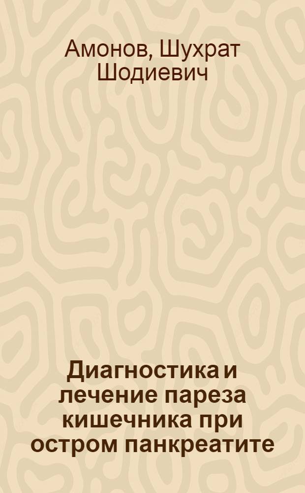 Диагностика и лечение пареза кишечника при остром панкреатите : автореф. дис. на соиск. учен. степ. канд. мед. наук : специальность 14.00.27