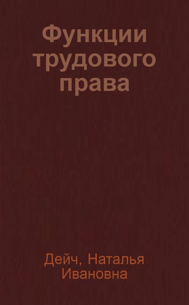 Функции трудового права : автореф. дис. на соиск. учен. степ. канд. юрид. наук : специальность 12.00.05 <Трудовое право; право соц. обеспечения>