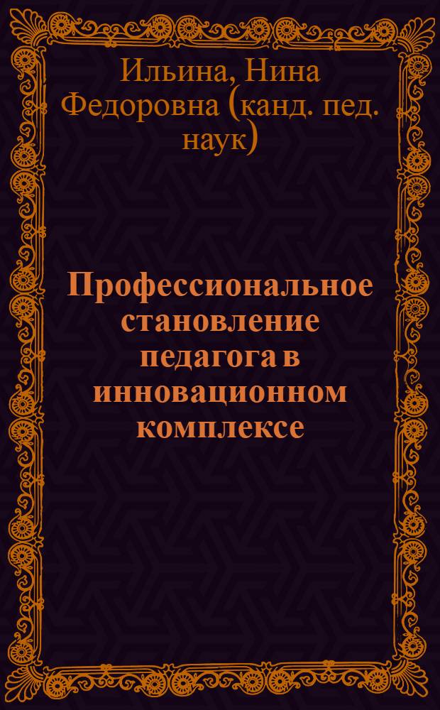 Профессиональное становление педагога в инновационном комплексе : автореф. дис. на соиск. учен. степ. канд. пед. наук : специальность 13.00.08 <Теория и методика проф. образования>