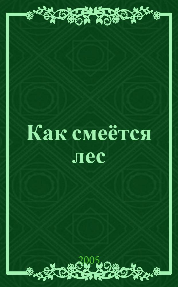 Как смеётся лес : для чтения взрослыми детям