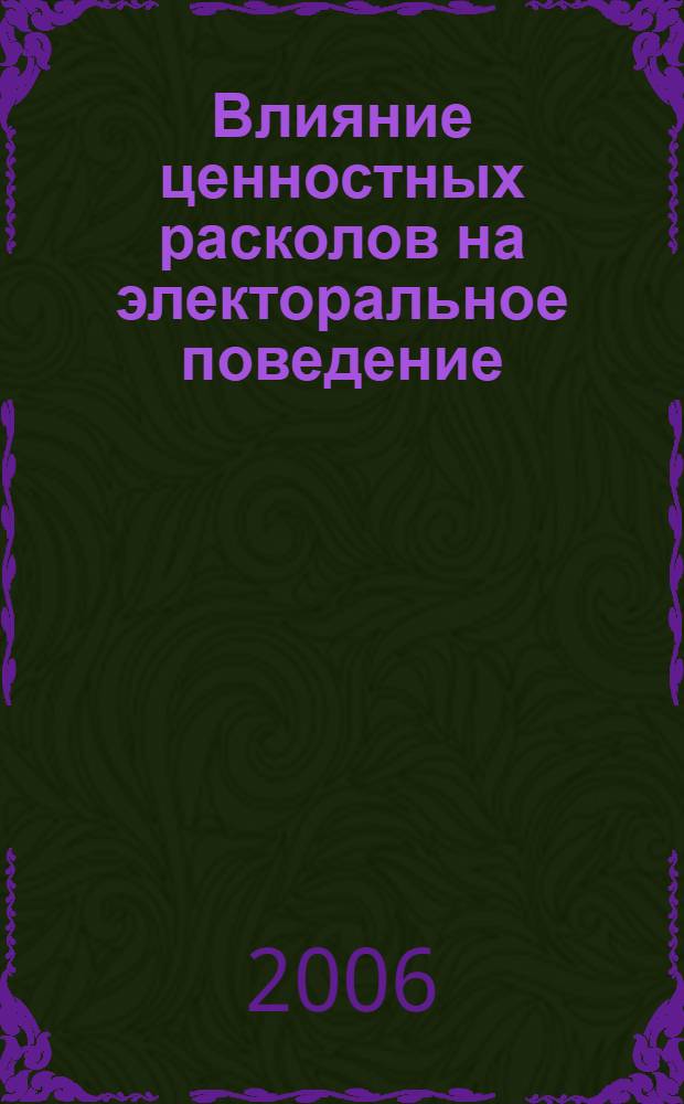 Влияние ценностных расколов на электоральное поведение : автореф. дис. на соиск. учен. степ. канд. полит. наук : специальность 23.00.02 <Полит. ин-ты, этнополит. конфликтология, нац. и полит. процессы и технологии>