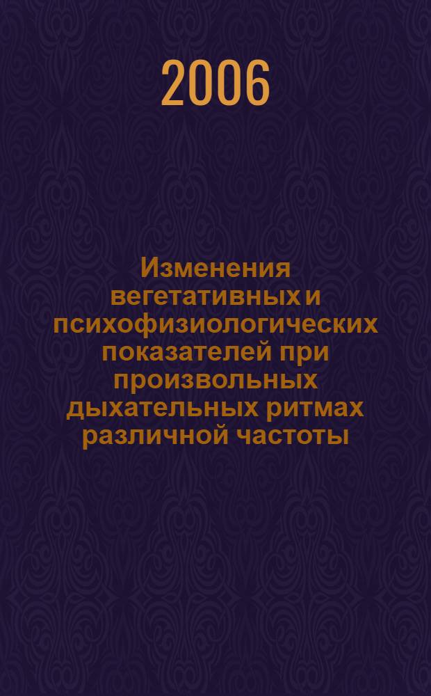 Изменения вегетативных и психофизиологических показателей при произвольных дыхательных ритмах различной частоты : автореф. дис. на соиск. учен. степ. канд. биол. наук : специальность 03.00.13 <Физиология>
