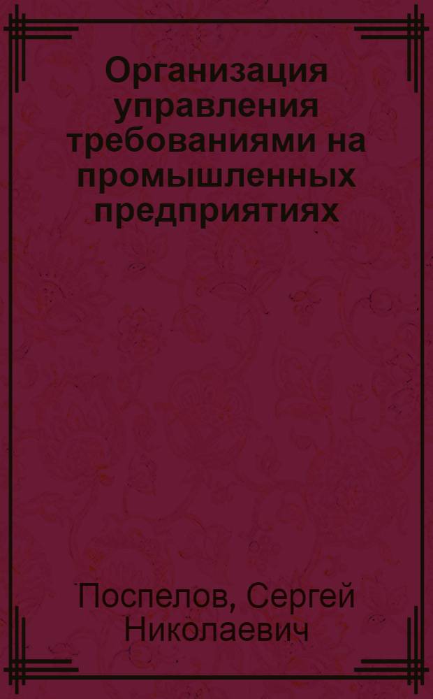 Организация управления требованиями на промышленных предприятиях : (на примере предприятий хлебопекарной отрасли Республики Татарстан) : автореф. дис. на соиск. учен. степ. канд. экон. наук : специальность 08.00.05 <Экономика и упр. нар. хоз-вом>