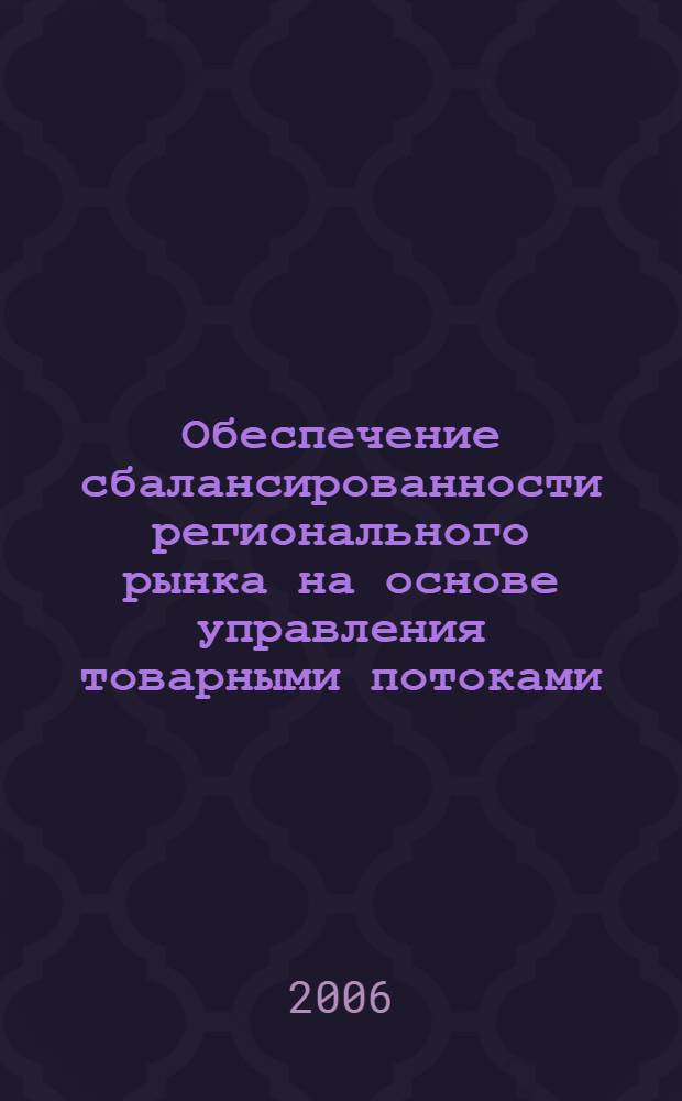 Обеспечение сбалансированности регионального рынка на основе управления товарными потоками : автореф. дис. на соиск. учен. степ. канд. экон. наук : специальность 08.00.05 <Экономика и упр. нар. хоз-вом>