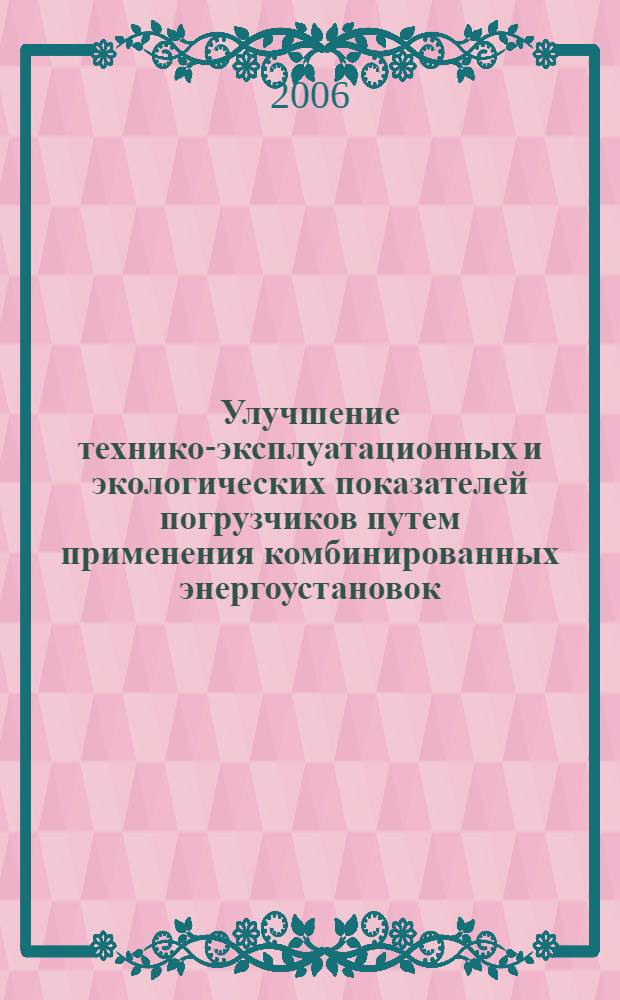 Улучшение технико-эксплуатационных и экологических показателей погрузчиков путем применения комбинированных энергоустановок : автореф. дис. на соиск. учен. степ. канд. техн. наук : специальность 05.20.01 <Технологии и средства механизации сел. хоз-ва>