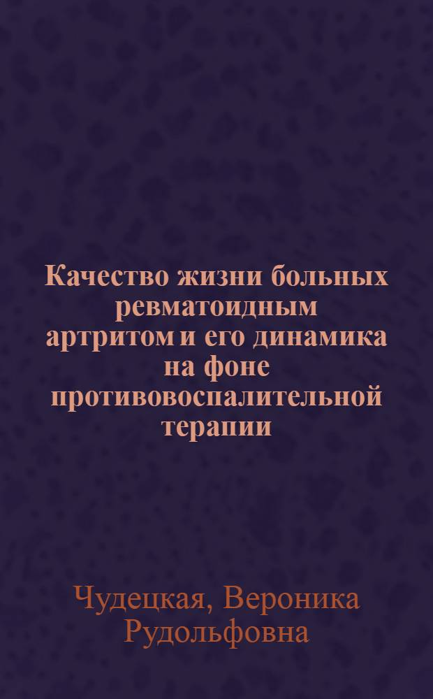 Качество жизни больных ревматоидным артритом и его динамика на фоне противовоспалительной терапии : автореф. дис. на соиск. учен. степ. канд. мед. наук : специальность 14.00.05 <Внутрен. болезни>