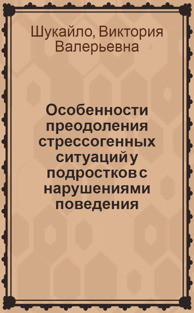 Особенности преодоления стрессогенных ситуаций у подростков с нарушениями поведения : автореф. дис. на соиск. учен. степ. канд. психол. наук : специальность 19.00.13 <Психология развития, акмеология>