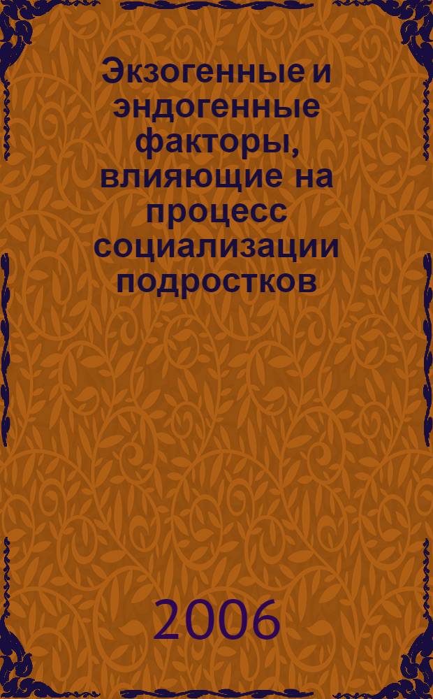 Экзогенные и эндогенные факторы, влияющие на процесс социализации подростков : автореф. дис. на соиск. учен. степ. канд. психол. наук : специальность специальность 19.00.13 <Психология развития, акмеология>