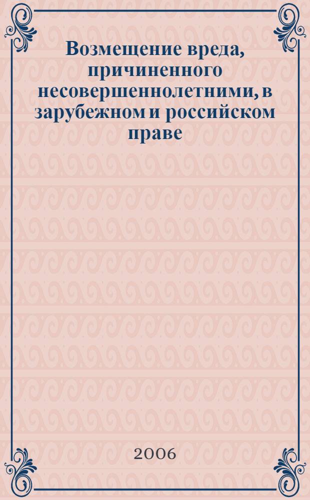 Возмещение вреда, причиненного несовершеннолетними, в зарубежном и российском праве : автореф. дис. на соиск. учен. степ. канд. юрид. наук : специальность 12.00.03 <Гражд. право; предпринимат. право; семейн. право; междунар. част. право>