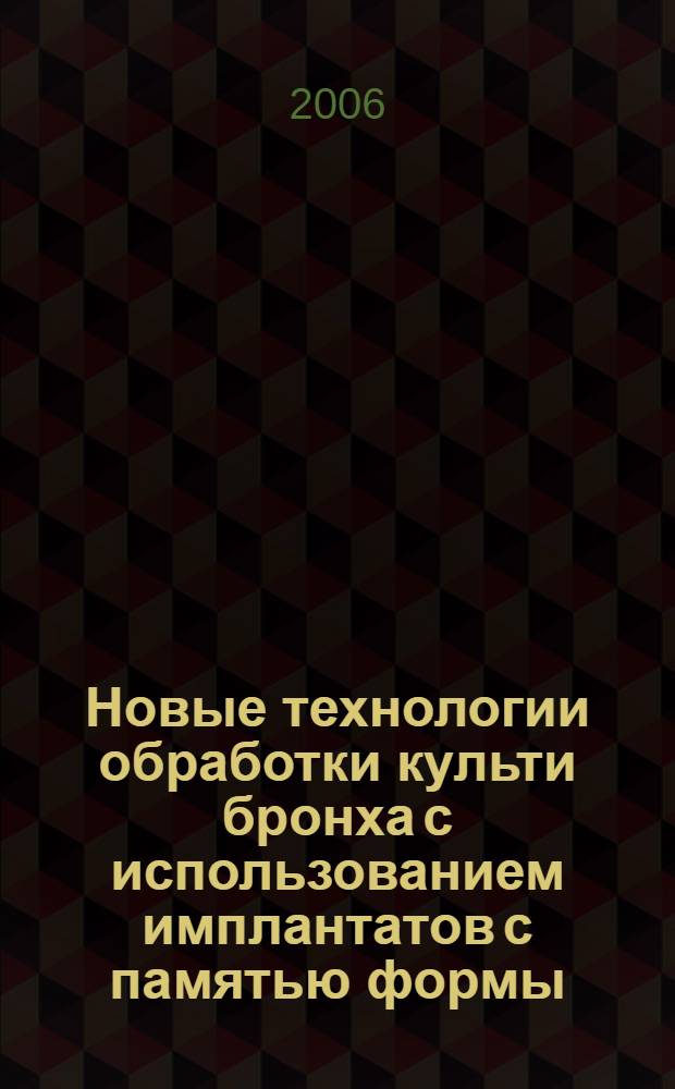 Новые технологии обработки культи бронха с использованием имплантатов с памятью формы : (экспериментальное исследование) : автореф. дис. на соиск. учен. степ. канд. мед. наук : специальность 14.00.27