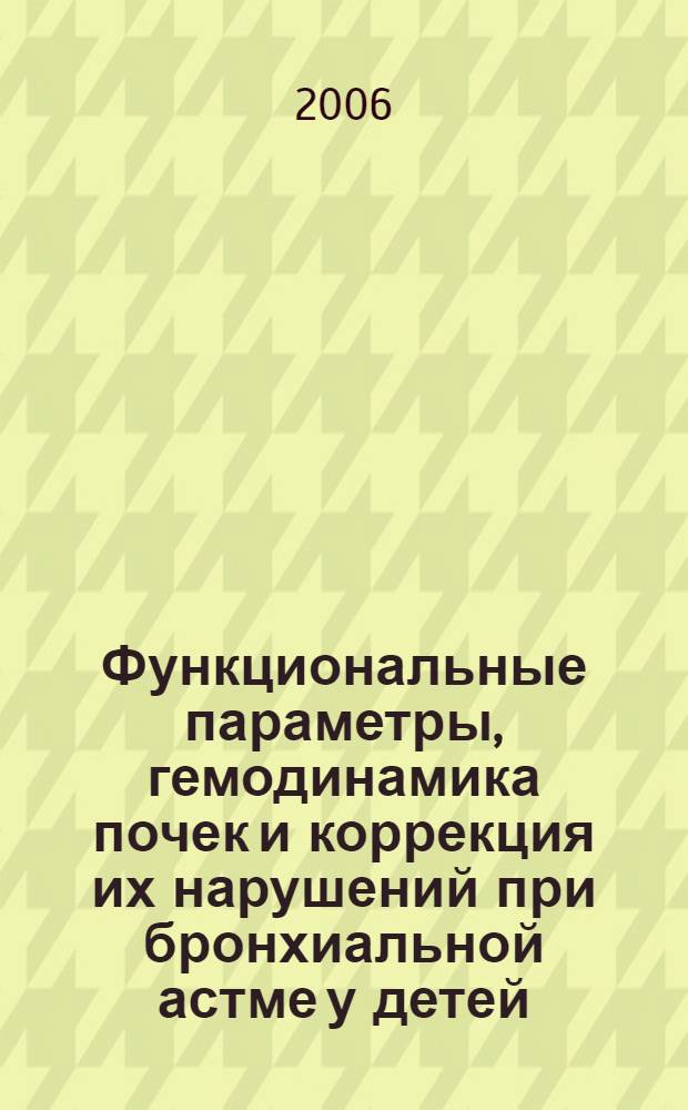 Функциональные параметры, гемодинамика почек и коррекция их нарушений при бронхиальной астме у детей : автореф. дис. на соиск. учен. степ. канд. мед. наук : специальность 14.00.09 <Педиатрия>