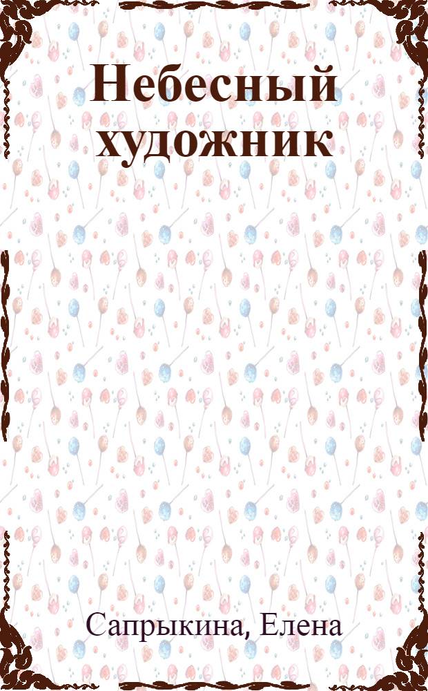 Небесный художник = A Heavenly Painter : книга-альбом о народном художнике А.П. Полюшенко, 1911-1985
