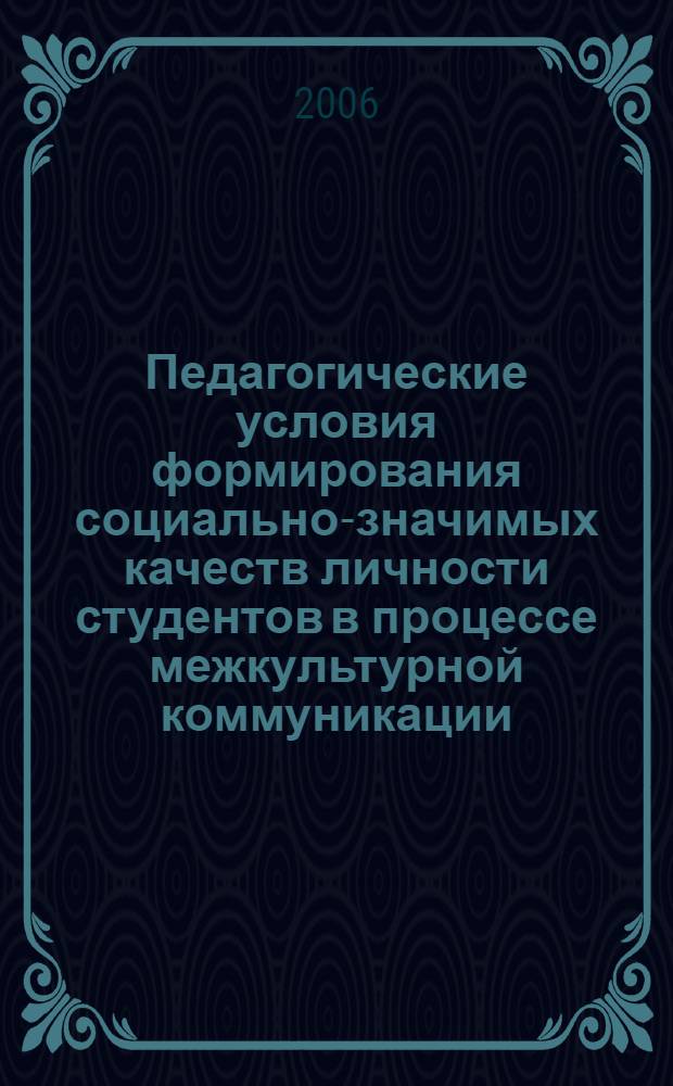 Педагогические условия формирования социально-значимых качеств личности студентов в процессе межкультурной коммуникации : автореф. дис. на соиск. учен. степ. канд. пед. наук : специальность 13.00.02 <Теория и методика обучения и воспитания>