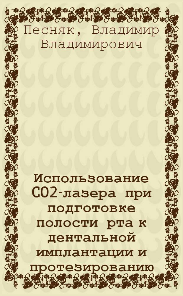 Использование CO2-лазера при подготовке полости рта к дентальной имплантации и протезированию : автореф. дис. на соиск. учен. степ. канд. мед. наук : специальность 14.00.21 <Стоматология>