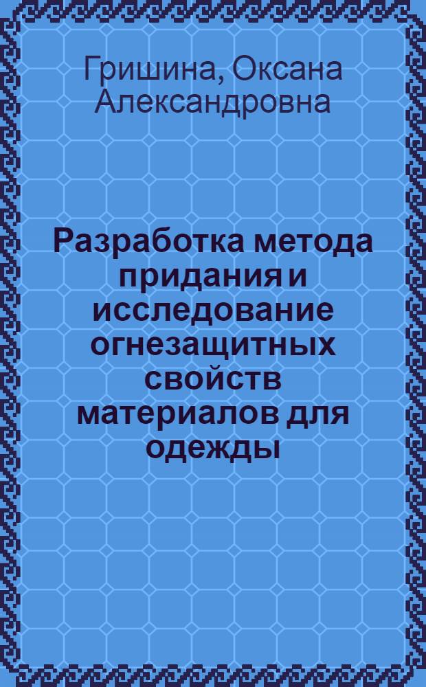 Разработка метода придания и исследование огнезащитных свойств материалов для одежды : автореф. дис. на соиск. учен. степ. канд. техн. наук : специальность 05.19.01 <Материаловедение пр-в текстил. и лег. пром-сти>