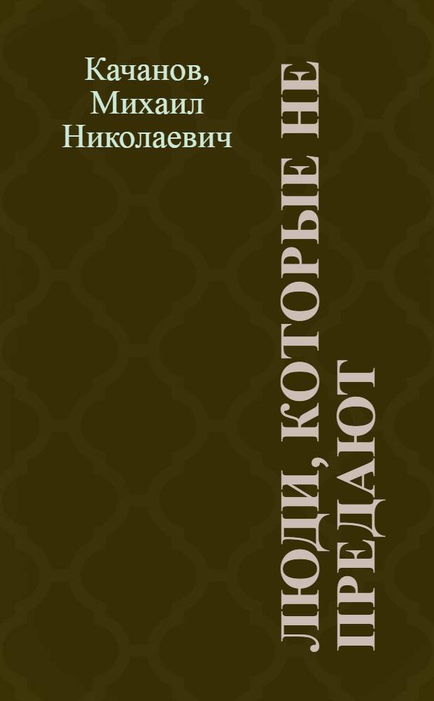 Люди, которые не предают : быль о жизни