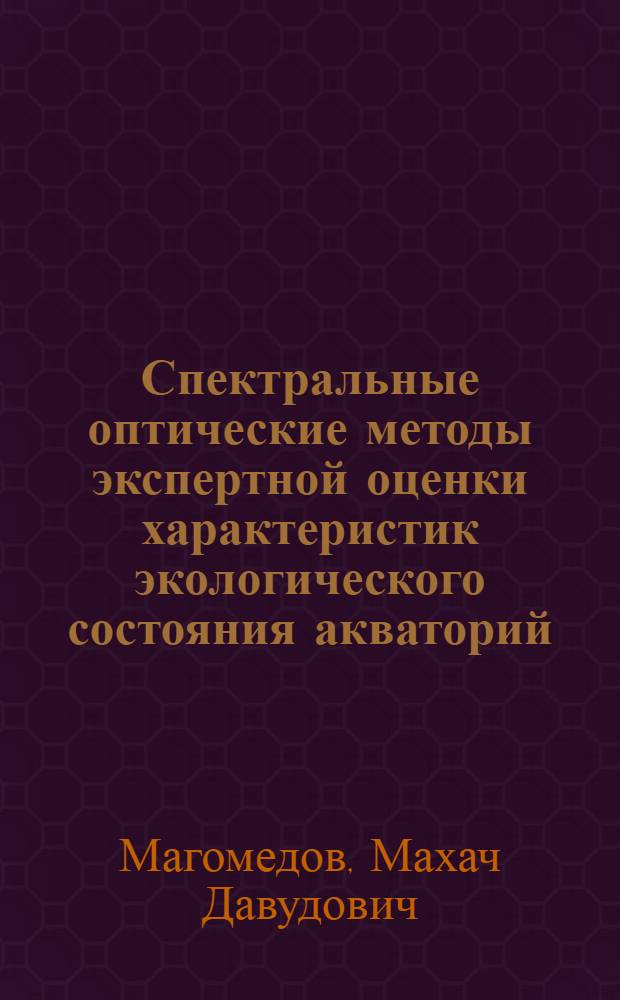 Спектральные оптические методы экспертной оценки характеристик экологического состояния акваторий : автореф. дис. на соиск. учен. степ. канд. техн. наук : специальность 05.11.13 <Приборы и методы контроля природ. среды, веществ, материалов и изделий>