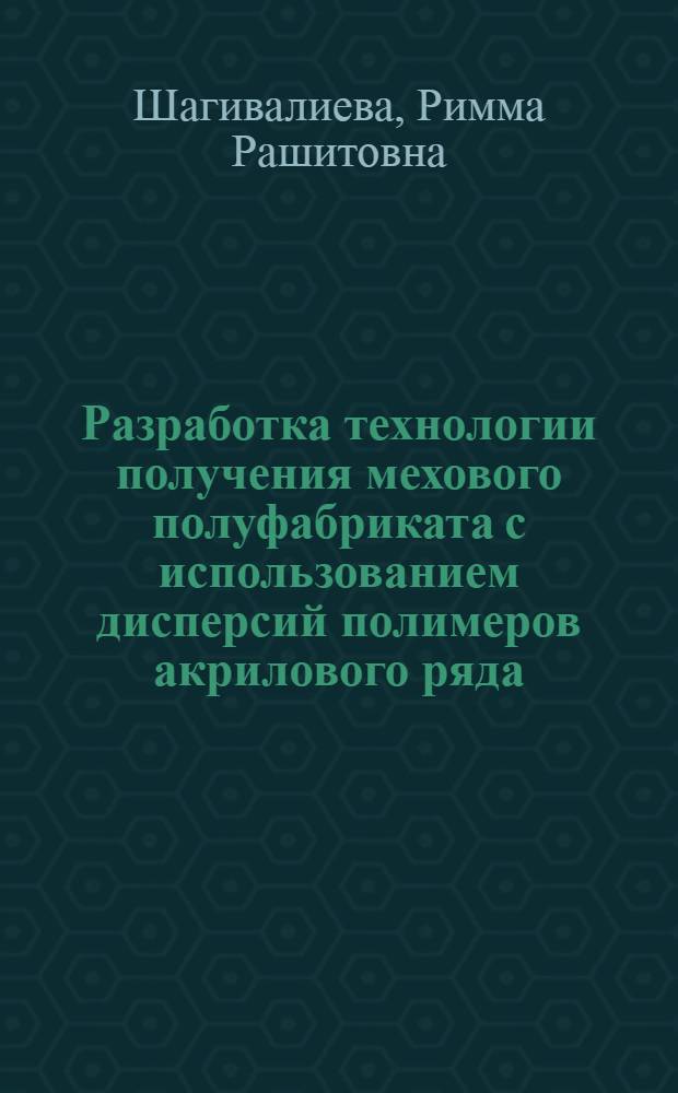 Разработка технологии получения мехового полуфабриката с использованием дисперсий полимеров акрилового ряда : автореф. дис. на соиск. учен. степ. канд. техн. наук : специальность 05.19.05 <Технология кожи и меха>