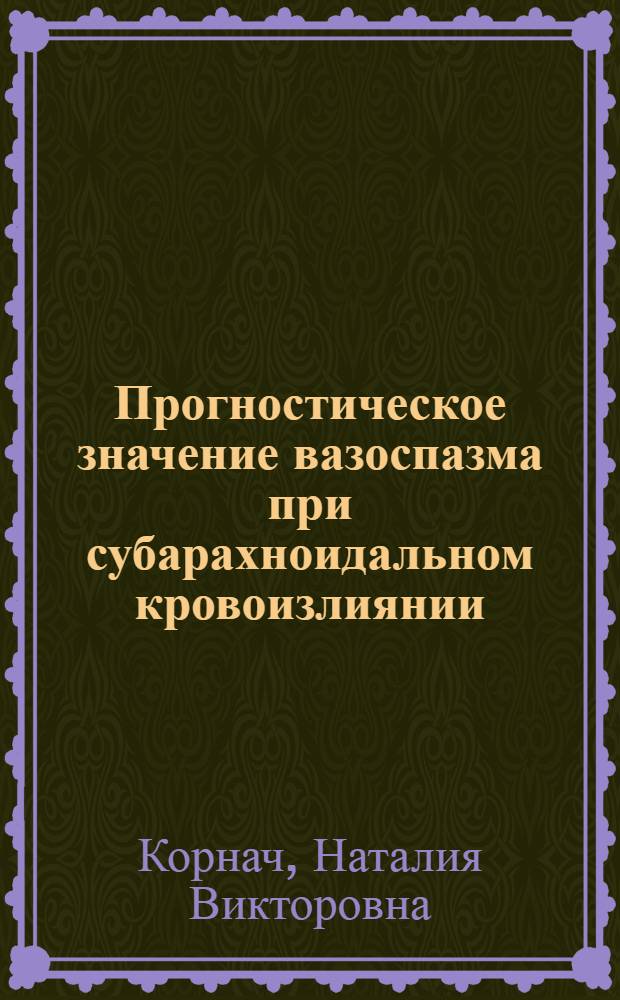Прогностическое значение вазоспазма при субарахноидальном кровоизлиянии : автореф. дис. на соиск. учен. степ. канд. мед. наук : специальность 14.00.13 <Нерв. болезни>