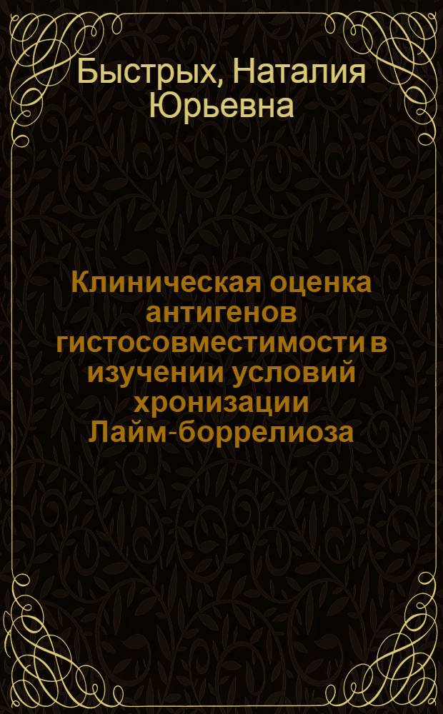 Клиническая оценка антигенов гистосовместимости в изучении условий хронизации Лайм-боррелиоза : автореф. дис. на соиск. учен. степ. канд. мед. наук : специальность 14.00.10 <Инфекц. болезни>