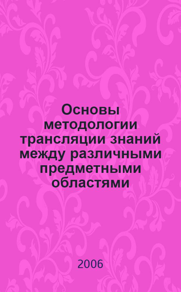 Основы методологии трансляции знаний между различными предметными областями