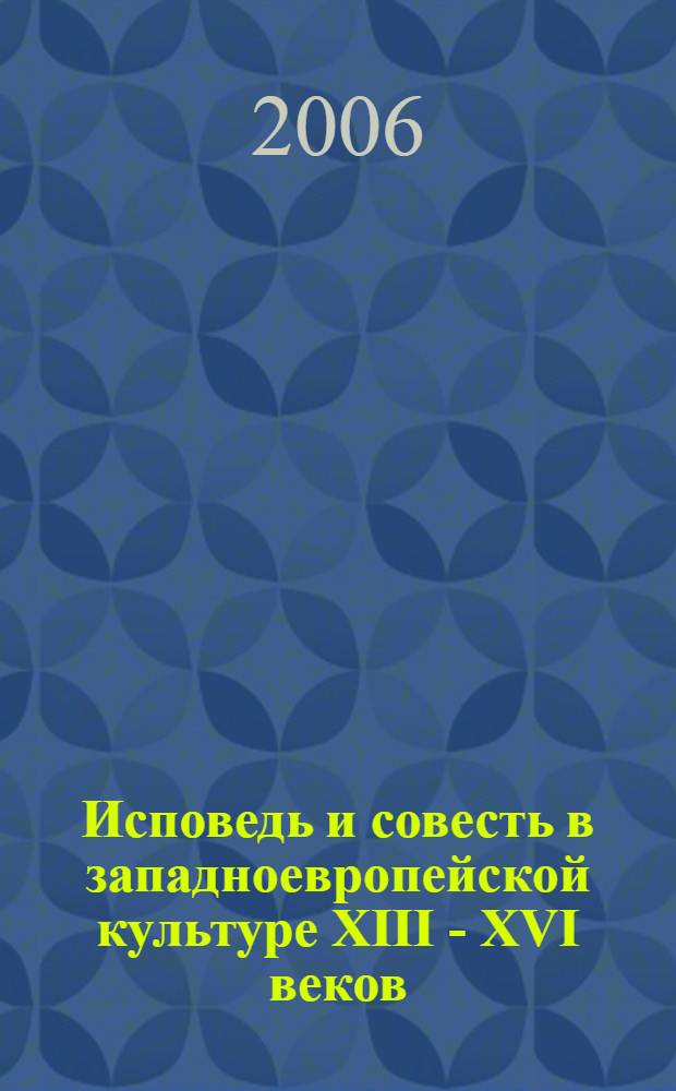 Исповедь и совесть в западноевропейской культуре XIII - XVI веков : автореф. дис. на соиск. учен. степ. д-ра филос. наук : специальность 09.00.13 <Религиоведение, филос. антропология, философия культуры> : специальность 09.00.03 <История философии>