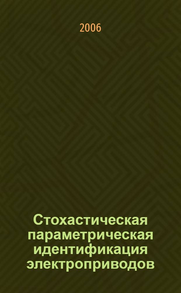 Стохастическая параметрическая идентификация электроприводов : автореф. дис. на соиск. учен. степ. канд. техн. наук : специальность 05.09.03 <Электротехн. комплексы и системы>