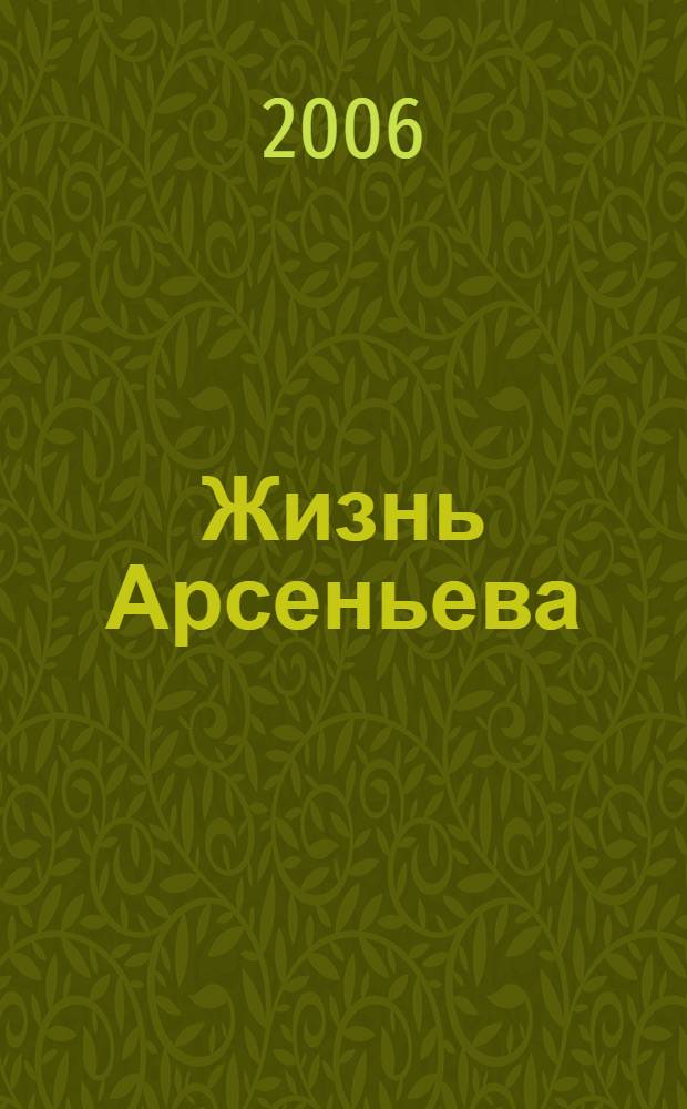 Жизнь Арсеньева; Повести. Рассказы / Иван Алексеевич Бунин