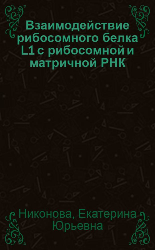 Взаимодействие рибосомного белка L1 с рибосомной и матричной РНК : автореф. дис. на соиск. учен. степ. канд. биол. наук : специальность 03.00.03 <Молекуляр. биология>
