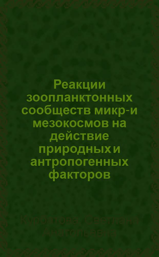 Реакции зоопланктонных сообществ микро- и мезокосмов на действие природных и антропогенных факторов : автореф. дис. на соиск. учен. степ. канд. биол. наук : специальность 03.00.18 <Гидробиология>