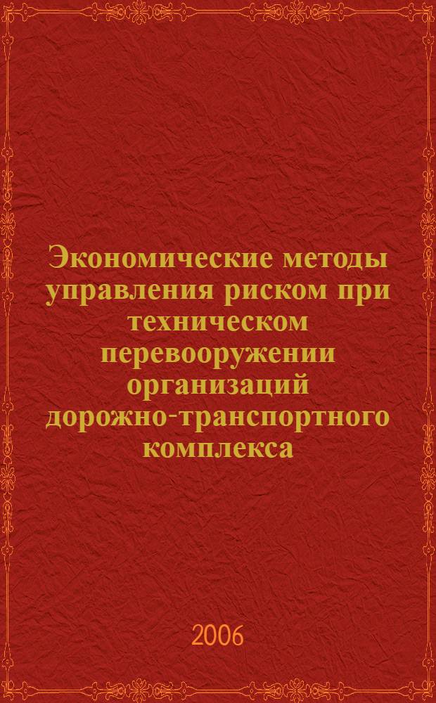 Экономические методы управления риском при техническом перевооружении организаций дорожно-транспортного комплекса : автореф. дис. на соиск. учен. степ. канд. экон. наук : специальность 08.00.05 <Экономика и упр. нар. хоз-вом>