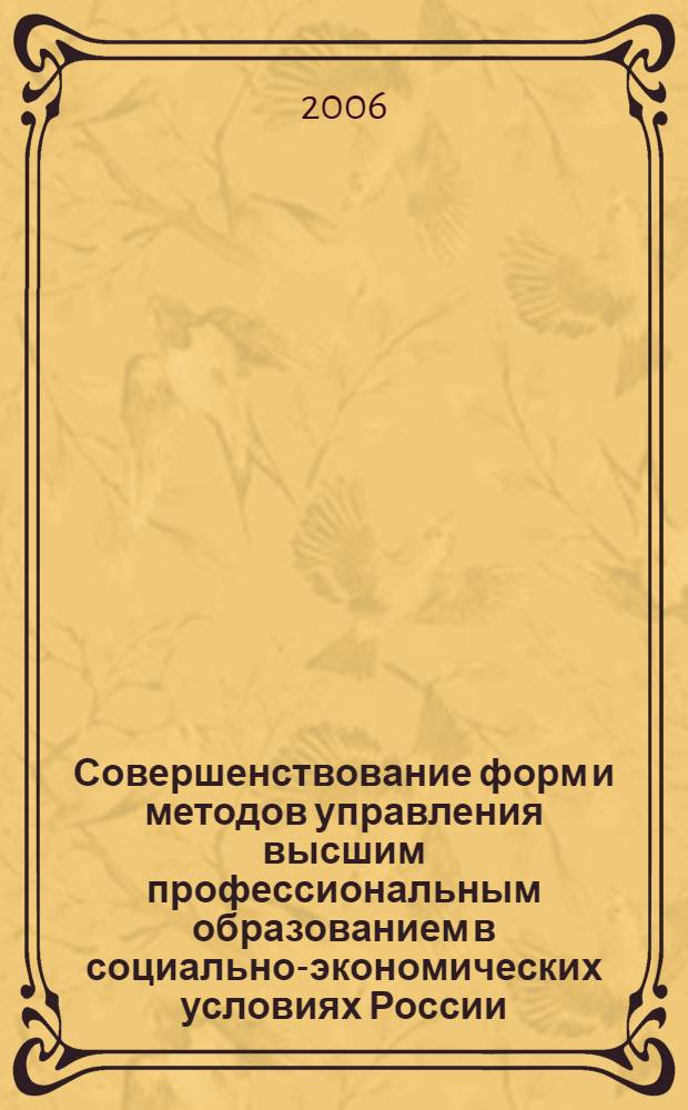 Совершенствование форм и методов управления высшим профессиональным образованием в социально-экономических условиях России : автореф. дис. на соиск. учен. степ. канд. экон. наук : специальность 08.00.05 <Экономика и упр. нар. хоз-вом>